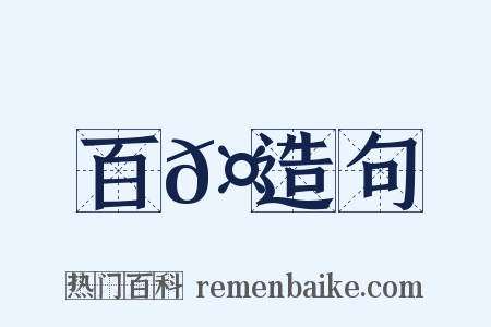 百𤯕造句是什么意思的图片